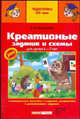 Креативные задания и схемы для детей 4-7 лет, Фесюкова Лариса Борисовна 