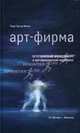 Арт-фирма: эстетический менеджмент и метафизический маркетинг. От Вагнера к Вильсону, Гуле де Монто Пьер 
