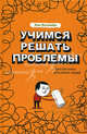 Учимся решать проблемы. Простая книга для умных людей, Ватанабе Кен 