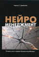 Нейроменеджмент. Джейкобс С. Чарльз, Чарльз С. Джейкобс 