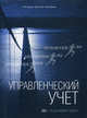 Управленческий учет. 11-е изд. + решения задач на CD, Рэй Гаррисон, Эрик Норин, Питер Брюер 