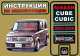 Nissan Cube / Cubic (2002-2005 г). Инструкция по эксплуатации, Анна Петровна Луночкина, Аким Калюков 