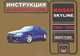Nissan Skyline 1998-2002 года выпуска. Руководство по эксплуатации. Техническое обслуживание, О. В. Омелич 