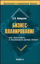 Бизнес-планирование. Как обосновать и реализовать бизнес-проект. Практическое руководство, Петухова Светлана Валериевна 