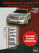 Chevrolet Lacetti / Daewoo Nubira III с 2004 г. Руководство пользователя, Константин Сергеевич Михайлов 