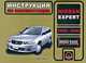 Nissan Expert (1998-2006 г). Инструкция по эксплуатации, Александр Омеличев, Анна Петровна Луночкина 