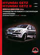 Hyundai Getz / Getz 2 с 2002-2005 г. Бензиновые двигатели: 1.1, 1.3, 1.4, 1.5, 1.6 л. Руководство по ремонту и эксплуатации. Электросхемы, Максим Евгеньевич Мирошниченко 