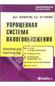 Упрощенная система налогообложения: Практическое пособие, Кочергов Дмитрий 