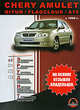 Chery Amulet / Qiyun / Flagcloud / A15 (с 1999 г). Руководство по эксплуатации и ремонту, Константин Сергеевич Михайлов 