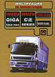 Isuzu Giga / Giga Мах / СЕ-Series 1996-2003 г. выпуска. Руководство по эксплуатации. Техническое обслуживание, Евгений Шерлаимов, Валерия Витченко, Максим Евгеньевич Мирошниченко 