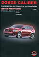 Dodge Caliber с 2006 г. Руководство по ремонту и эксплуатации. Цветные электросхемы. Бензиновые двигатели: 1.8 MT, 2.0 CVT, 2.4 SRT4 MT, Максим Евгеньевич Мирошниченко 