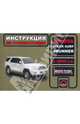 Toyota Hilux Surf / 4Runner с 2002 г.в. Руководство по эксплуатации. Техническое обслуживание, Мирошниченко Максим Евгеньевич 