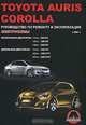 Toyota Auris / Corolla с 2007 г. Бензиновые двигатели: 1,4; 1,6; 1,8 л. Дизельные двигатели: 1,4; 2,0; 2,2 л. Руководство по ремонту и эксплуатации. Электросхемы, Максим Евгеньевич Мирошниченко 