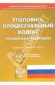 Уголовно-процессуальный кодекс Российской Федерации по состоянию на 17 апреля 2006 года, 