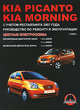 Kia Picanto / Morning с 2003 г., Бензиновые двигатели: 1.0 / 1.1 л. Дизельные двигатели: 1.1 л. Руководство по ремонту и эксплуатации. Цветные электросхемы, Сергей Погожий, Максим Евгеньевич Мирошниченко 