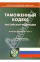 Таможенный кодекс Российской Федерации (по состоянию на 20 апреля 2006 года), 