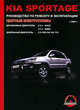 Kia Sportage с 2004 г. Бензиновые двигатели: 2.0 /2.7 л. Дизельные двигатели: 2.0 л. Руководство по ремонту и эксплуатации, Максим Евгеньевич Мирошниченко, Сергей Погожий 