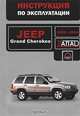 Jeep Grand Cherokee (1999-2004 г). Инструкция по эксплуатации, Валерия Витченко, Евгений Шерлаимов, Максим Евгеньевич Мирошниченко 