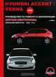 Hyundai Accent / Verna с 2006 г. Руководство по ремонту и эксплуатации. Цветные электросхемы, М. Е. Мирошниченко 