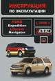 Ford Expedition /Lincoln Navigator (с 2006 г). Руководство по эксплуатации. Техническое обслуживание, Валерия Витченко, Евгений Шерлаимов, Максим Евгеньевич Мирошниченко 
