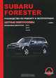 Subaru Forester с 2008 г. Бензиновые двигатели 2.0, 2.5 л. Руководство по ремонту и эксплуатации. Цветные электросхемы, Максим Евгеньевич Мирошниченко, Д. Лащ 