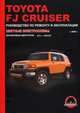 Toyota FJ Cruiser (c 2006 г). Руководство по ремонту и эксплуатации, Максим Евгеньевич Мирошниченко, Виталий Мармут 