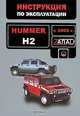 Hummer H2 с 2002 года. Руководство по эксплуатации. Техническое обслуживание, Максим Евгеньевич Мирошниченко, Евгений Шерлаимов, Валерия Витченко 