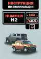 Hummer H2 с 2008 года. Руководство по эксплуатации. Техническое обслуживание, Валерия Витченко, Евгений Шерлаимов, Максим Евгеньевич Мирошниченко 