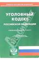 Уголовный кодекс Российской Федерации на 25 апреля 2006 года, 