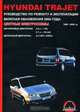 Hyundai Trajet. Руководство по ремонту и эксплуатации включая обновления 2004 года. 1999-2006 годов выпуска, Максим Евгеньевич Мирошниченко 