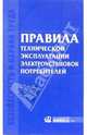 Правила технической эксплуатации электроустановок потребителей, 