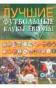 Лучшие футбольные клубы Европы., Иванов Алексей Викторович, Франков Артем Вадимович, Мыленко Владимир Александрович, Панкратов Евгений Петрович, Талиновский Борис Хунович, Фришко Александр Викторович 