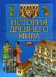 История Древнего мира., Элеонора Барзотти 
