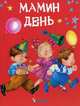 Мамин день., Матюх Наталья Дмитриевна 