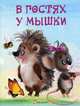 В гостях у мышки, Матюх Наталья Дмитриевна 