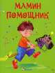 Мамин помощник., Матюх Наталья Дмитриевна 