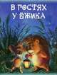 В гостях у ежика., Матюх Наталья Дмитриевна 