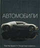 Cars. Feel the Speed / Автомобили. Почувствуй скорость, Деррик Мартин 