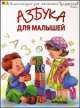 Азбука для малышей, Ольга Шуваева 