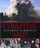 События, которые изменили мир., Хитли М., Ховард М.Дж. 