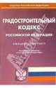 Градостроительный кодекс Российской Федерации, 