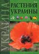 Растения Украины, Гумуля Юрий Г. 