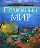 «Подводный мир», Фаррингтон К., Форти С., Хук П. 
