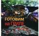 Готовим на гриле., Вилли Купер 