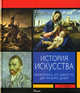 История искусства, Ходж А. Н. 