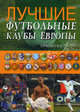 Лучшие футбольные клубы Европы, Иванов А.В., Мыленко В.А., Панкратов Е.П. 