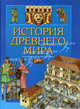 История древнего мира, Барзотти Элеонора 