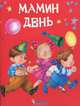 Мамин день, Н. Д. Матюх 