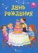 День рождения, Н. Д. Матюх 