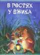 В гостях у ежика, Н. Д. Матюх 